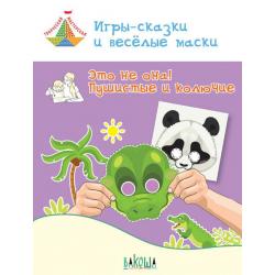 Игры-сказки и весёлые маски. Это не она! Пушистые и колючие. Пособие для занятий с детьми 5-7 лет