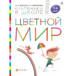 Цветной мир. Пособие для детей 5-6 лет