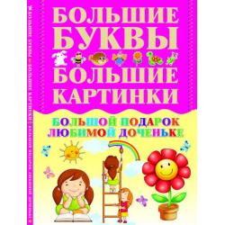 Большой подарок любимой доченьке. Большие буквы. Большие картинки