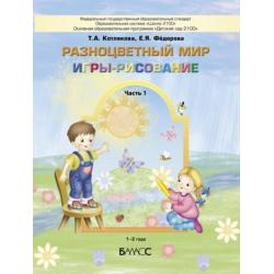 Разноцветный мир. Игры-рисование.Часть 1. Пособие для детей (1-2 года)