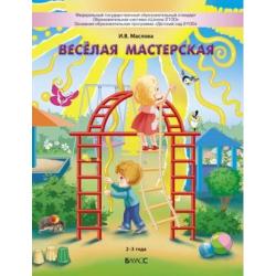 Веселая мастерская. Пособие для детей раннего возраста (2-3 года)