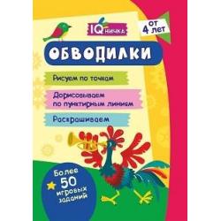 Блокнот с заданиями. IQничка. Обводилки. Более 50 игровых заданий. Рисуем по точкам, дорисовываем по пунктирным линиям, раскрашиваем. От 4 лет