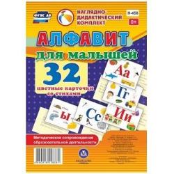 Алфавит для малышей. 32 цветные карточки со стихами. Методическое сопровождение образовательной деятельности. ФГОС ДО