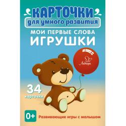 Карточки для умного развития. Мои первые слова. Игрушки. 34 карточки