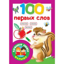 100 первых слов