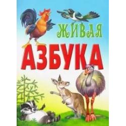 Живая азбука