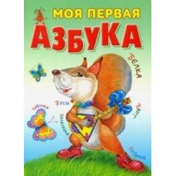 Моя первая азбука