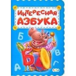 Интересная азбука