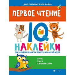 Первое чтение. IQ-наклейки для развития правого и левого полушарий мозга / Григорович Д.