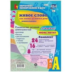 Живое слово как основа развития речи дошкольника. Руководство речевой деятельностью разговор, беседа, рассказывание, пересказ, чтение, заучивание. Средняя группа (от 4 до 5 лет). Июнь-август. ФГОС ДО