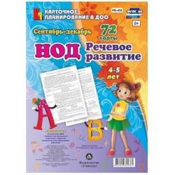 НОД. Речевое развитие детей 4-5 лет. Сентябрь-декабрь. 72 карты с методическим сопровождением