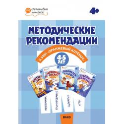 Методические рекомендации к УМК «Оранжевый котёнок» для занятий с детьми 4–5 лет «Считаем сами», «Говорим правильно», «Осваиваем грамоту», «Готовимся писать»