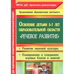 Освоение детьми 5-7 лет образовательной области Речевое развитие. Развитие звуковой культуры. Планирование содержания игровых блоков и занятий. ФГОС ДО