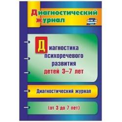 Диагностика психоречевого развития детей 3-7 лет. Диагностический журнал. ФГОС ДО