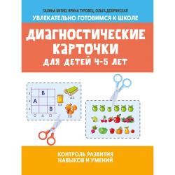 Диагностические карточки для детей 4-5 лет. Контроль развития навыков и умений