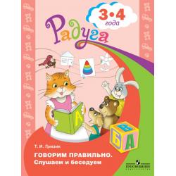 Говорим правильно. Слушаем и беседуем. Пособие для детей 3-4 лет