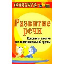 Развитие речи. Конспекты занятий для подготовительной группы