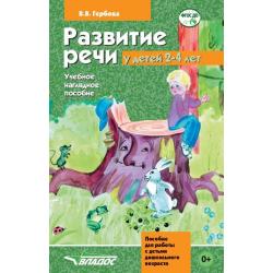 Развитие речи у детей 2-4 лет. Учебное наглядное пособие для работы с детьми дошкольного возраста. ФГОС ДО