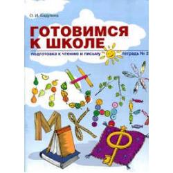 Готовимся к школе. Подготовка к чтению и письму. Тетрадь 2