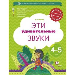 Эти удивительные звуки. Рабочая тетрадь для детей 4-5 лет