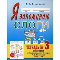 Я запоминаю слоги. Тетрадь №3. Приложение к Занимательному букварю. Темы 11-20