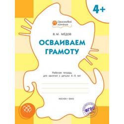 Осваиваем грамоту. Рабочая тетрадь для занятий с детьми 4-5 лет. ФГОС