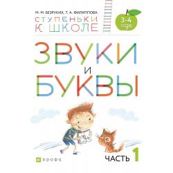 Звуки и буквы. Тетрадь №1 к Азбуке для дошкольников. 3-4 года