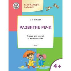 Развивающие задания. Развитие речи. Тетрадь для занятий с детьми 4-5 лет. ФГОС