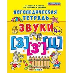 Логопедическая тетрадь. Звуки з и з`, ц. 4+. ФГОС ДО