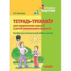 Тетрадь-тренажер для закрепления звука Л у детей дошкольного возраста. Пособие для логопедической работы с детьми