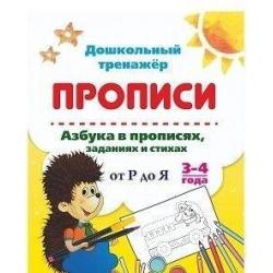 Азбука в прописях, заданиях и стихах. 3-4 года. Прописи от Р до Я