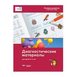 Речевое развитие в детском саду. Диагностические материалы для детей 5-6 лет