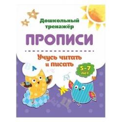 Прописи. Учусь читать и писать. 5-7 лет