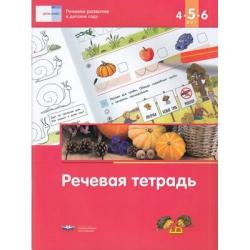 Речевое развитие в детском саду. Речевая тетрадь для детей 4-5-6 лет