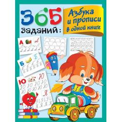 365 заданий Азбука и прописи в одной книге