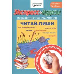 Экспресс-курсы по развитию техники чтения. Читай-пиши