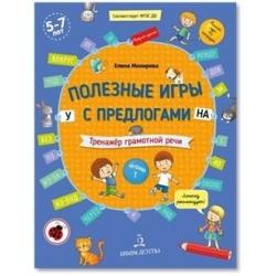 Полезные игры с предлогами У, НА. Тренажёр грамотной речи. Тетрадь 1. 5-7 лет