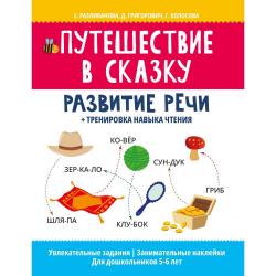 Путешествие в сказку. Развитие речи + тренировка навыка чтения