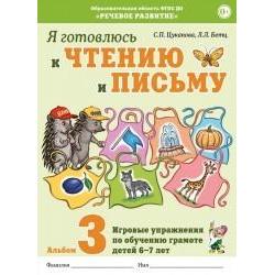 Я готовлюсь к чтению и письму. Альбом 3. Игровые упражнения по обучению грамоте детей 6–7 лет