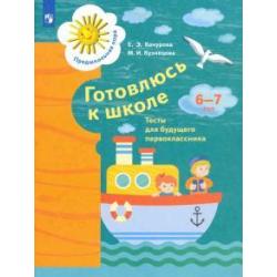 Готовлюсь к школе. Тесты для будущих первоклассников. 6-7 лет