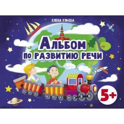 Альбомы по развитию речи. 5+