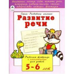 Развитие речи. Рабочая тетрадь с наклейками для детей 5-6 лет