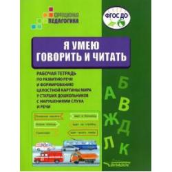 Я умею говорить и читать. Рабочая тетрадь для старших дошкольников с нарушениями слуха и речи