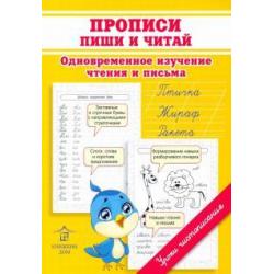 Прописи. Пиши и читай. Одновременное изучение чтения и письма в детском саду и дома