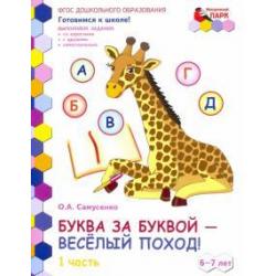 Буква за буквой - веселый поход! Развивающая тетрадь. 6-7 лет. В 2-х частях. Часть 1. ФГОС