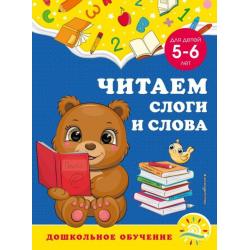 Читаем слоги и слова. Для детей 5-6 лет