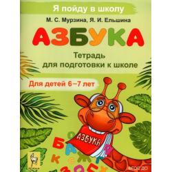 Азбука. Тетрадь для подготовки к школе. Для детей 6–7 лет