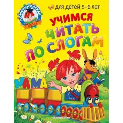 Учимся читать по слогам. Для детей 5-6 лет