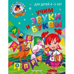 Учим звуки и буквы. Для детей 4-5 лет