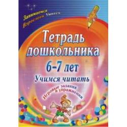 Тетрадь дошкольника. 6-7 лет. Учимся читать. Игровые задания и упражнения